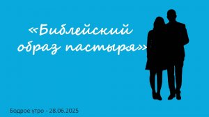 Бодрое утро 28.06.25 - «Библейский образ пастыря»