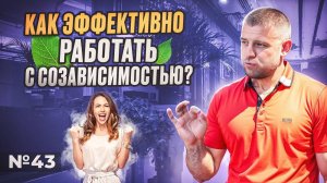 Как эффективно работать с созависимостью?