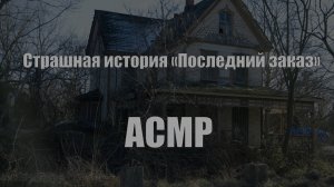 АСМР СТРАШНАЯ ИСТОРИЯ (СТРАШИЛКА)