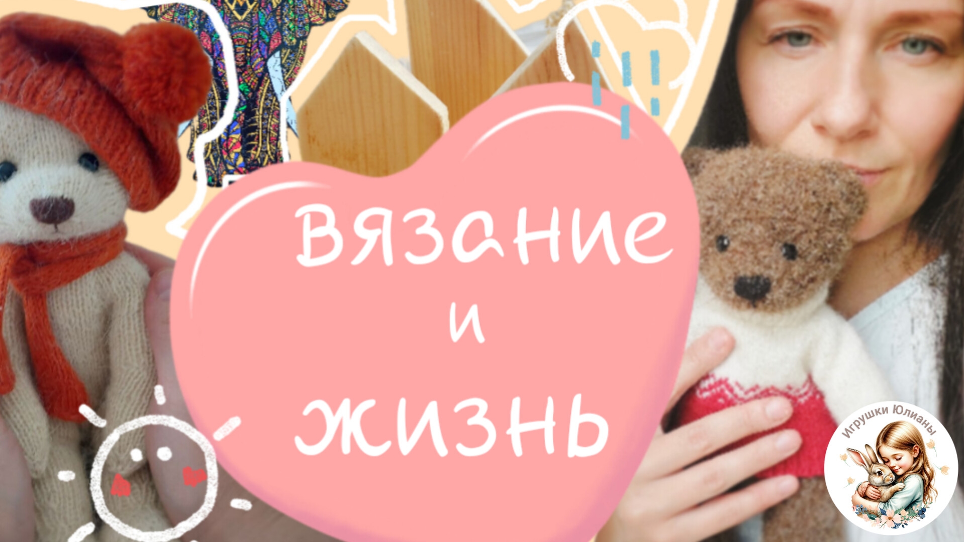 Игрушки спицами / Жизнь вязальщицы