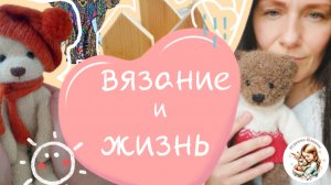 Игрушки спицами / Жизнь вязальщицы