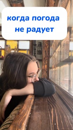 погода не радует…