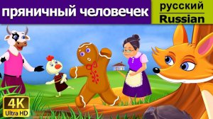 Пряничный человечек. Детские сказки, Мультики для детей, Мультфильм