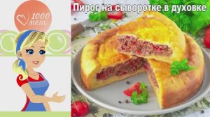🥧 ПИРОГ НА СЫВОРОТКЕ В ДУХОВКЕ — сочный и пышный!
