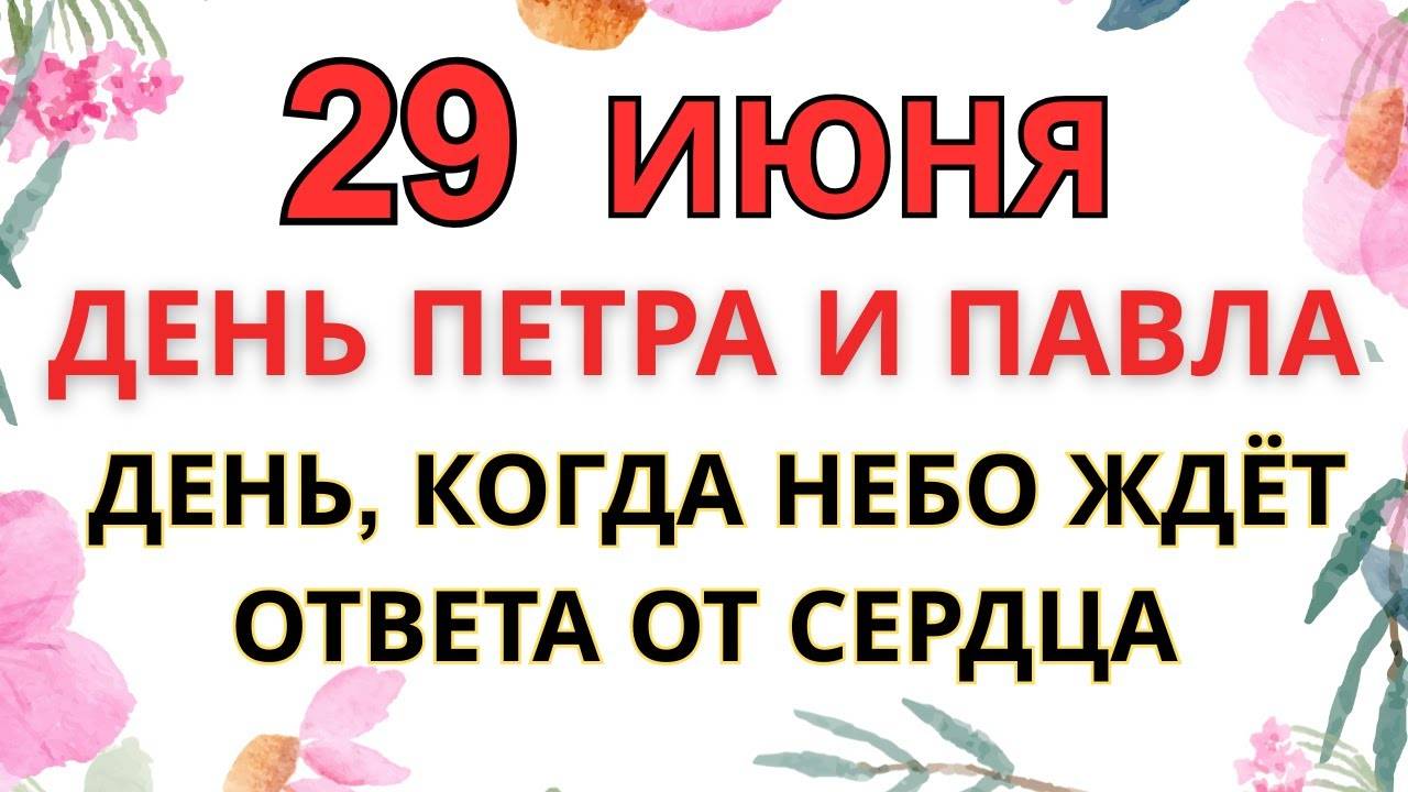 29 ИЮНЯ — ЧТО НЕЛЬЗЯ ДЕЛАТЬ В ДЕНЬ ПЕТРА И ПАВЛА | СТАРИННЫЕ ПРЕДУПРЕЖДЕНИЯ И ПРИМЕТЫ