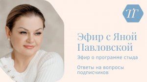 Программа стыда, недостоинство | Яна Павловская