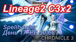 Lineage2. Elmorelab.com. Cronicle3 x2. Spellhowler. День 17. Конь, Атрабан, Арак, Атека, Берун и др.