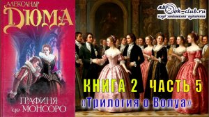 Александр Дюма «Графиня де Монсоро» (часть 5)