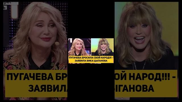 ПУГАЧЕВА БРОСИЛА СВОЙ НАРОД!!! - ЗАЯВИЛА ВИКА ЦЫГАНОВА