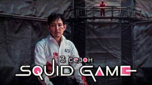 Пересказ ВСЕХ Серий ИГРА В КАЛЬМАРА - 3 сезон Squid game 3 Season!