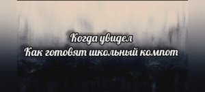 Школьный компот он такой
