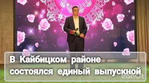 В Кайбицком районе состоялся единый выпускной