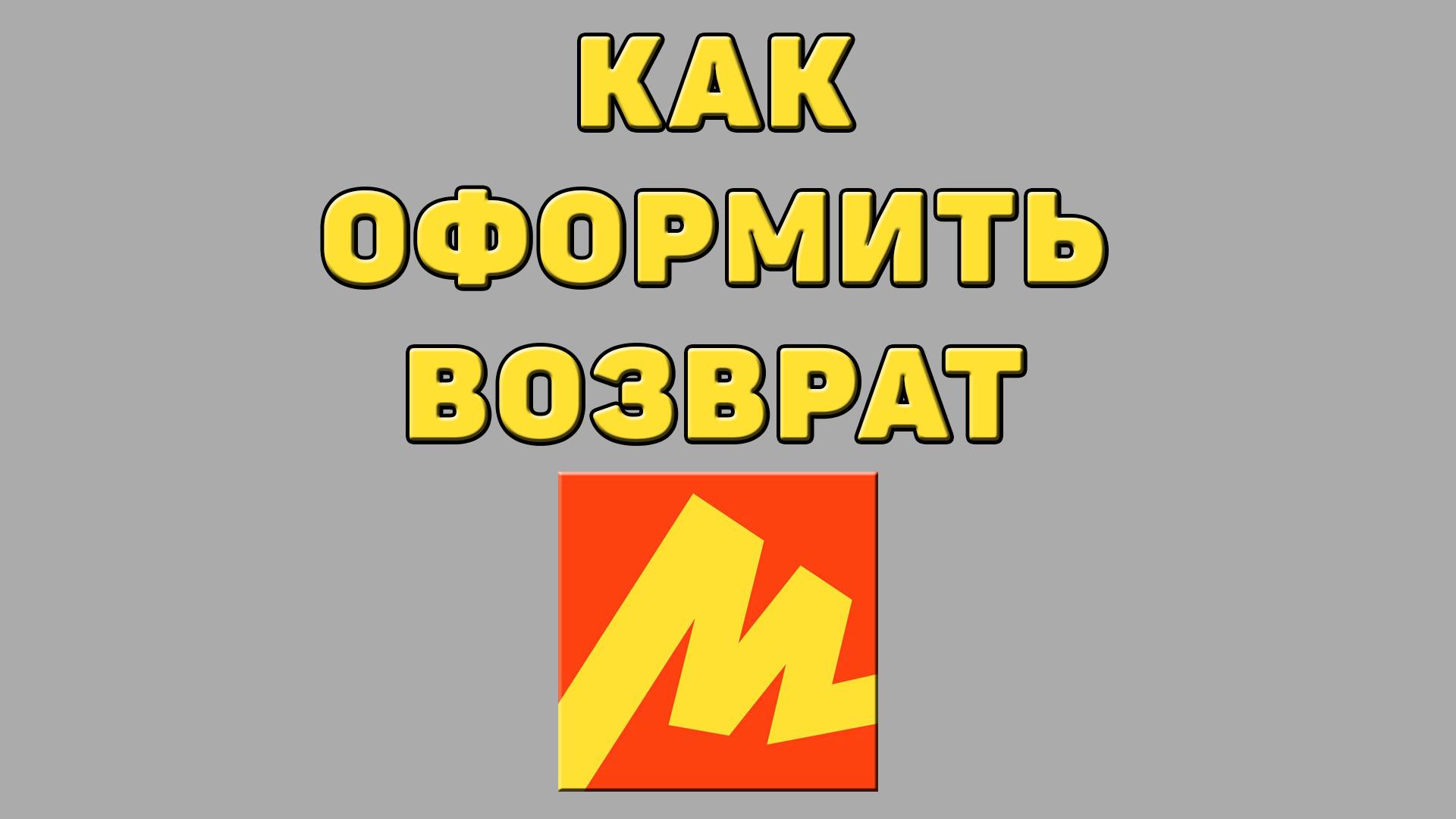 Как оформить возврат в Яндекс маркете