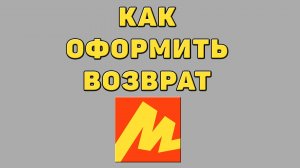 Как оформить возврат в Яндекс маркете