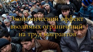 О вводимых ограничениях на привлечение трудовых мигрантов