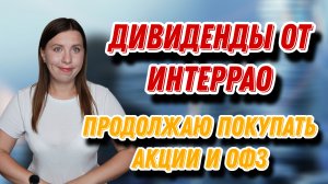 ДИВИДЕНДЫ от ИнтерРАО | Продолжаю покупать акции и ОФЗ | ЕЖЕНЕДЕЛЬНЫЕ ИНВЕСТИЦИИ
