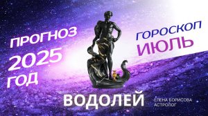 Водолей  Прогноз на ИЮЛЬ 2025