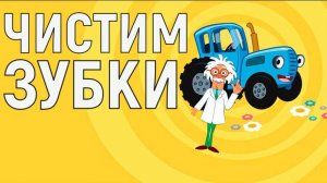 синий трактор чистим зубки