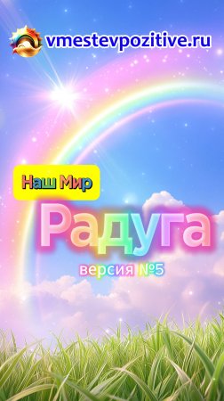 Наш Мир. Радуга v5