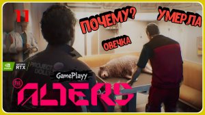 The Alters  Прохождение #11 : Изучили овечку сделали мрт  рутинная работа  ACTII #хоррор #theAlters