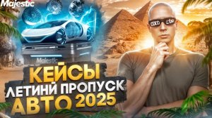 ОТКРЫЛ 550 КЕЙСОВ ЛЕТНЕГО ПРОПУСКА "КОЛЛЕКЦИЯ АВТО" 2025 в GTA 5 RP / MAJESTIC RP