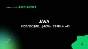 JAVA. Коллекции. Циклы. Stream Api. Занятие #2