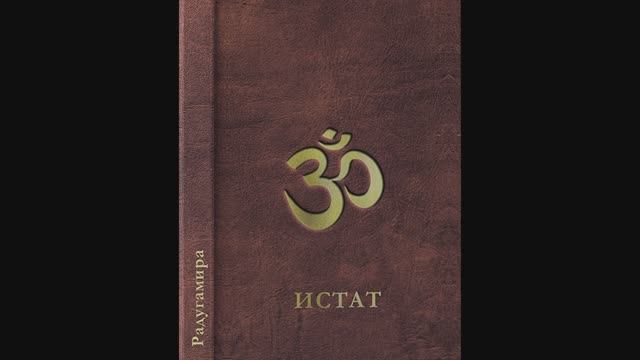 ИСТАТ. Глава 11. Мужское и Женское Начала. Аудиокнига. смотреть онлайн