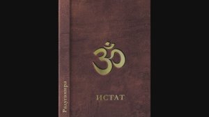 ИСТАТ. Глава 11. Мужское и Женское Начала.  Аудиокнига.