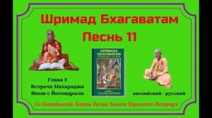 13.11.2024 - Лекция 15 -  Шримад Бхагаватам, Песнь 11 - Глава 2, стихи 48-49 - англ-рус