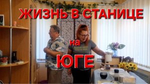 568 🏠 Как жить в станице? Вторые сутки станица Без Воды.Но всё прекрасно!