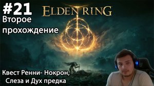 #21 Elden ring. Второе прохождение. Квест Ренни- Нокрон, Слеза и Дух предка