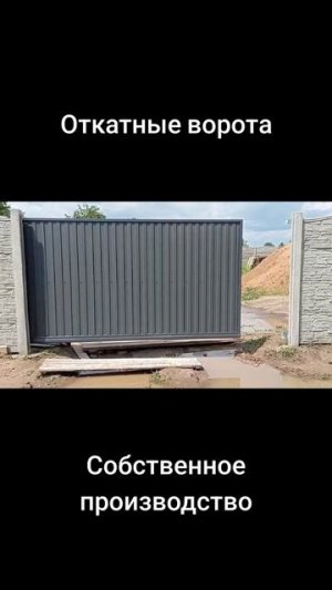 Ворота откатные с автоматикой I Ворота с приводом I Откатные ворота электрические