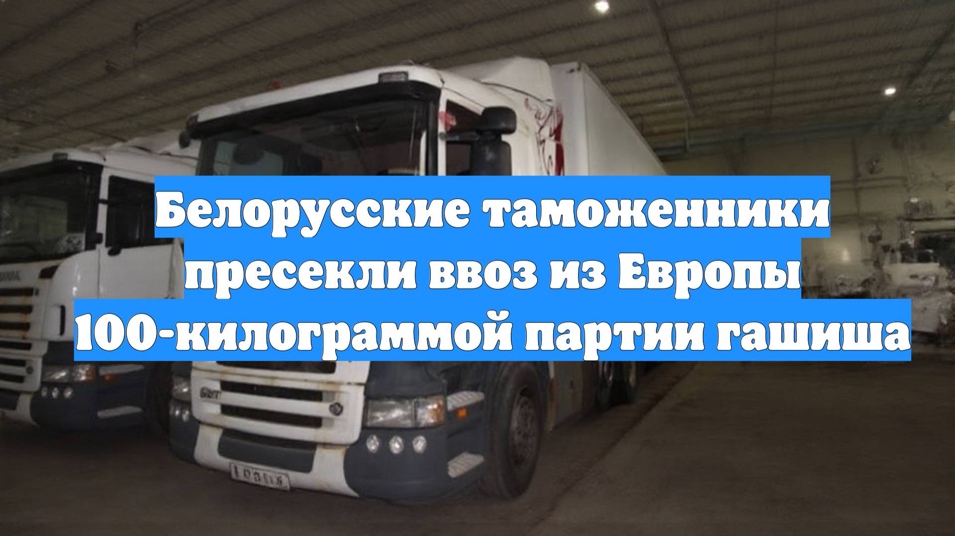 Белорусские таможенники пресекли ввоз из Европы 100-килограммой партии гашиша