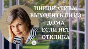 Инициатива - запрет на действие? Как понимать инициативу? Как не довести до абсурда?