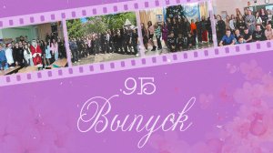 видео 9б выпуск