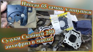 Сузуки Скайвей 250 антифриз в масле! Пассат б5 замок хлопушки.