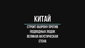 Китай, великая акустическая стена