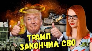 Перемирие или конец войне?