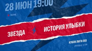 Звезда-История улыбки