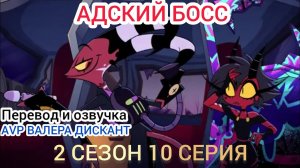 АДСКИЙ БОСС-2 СЕЗОН 10 СЕРИЯ (Мой перевод и озвучка)18+