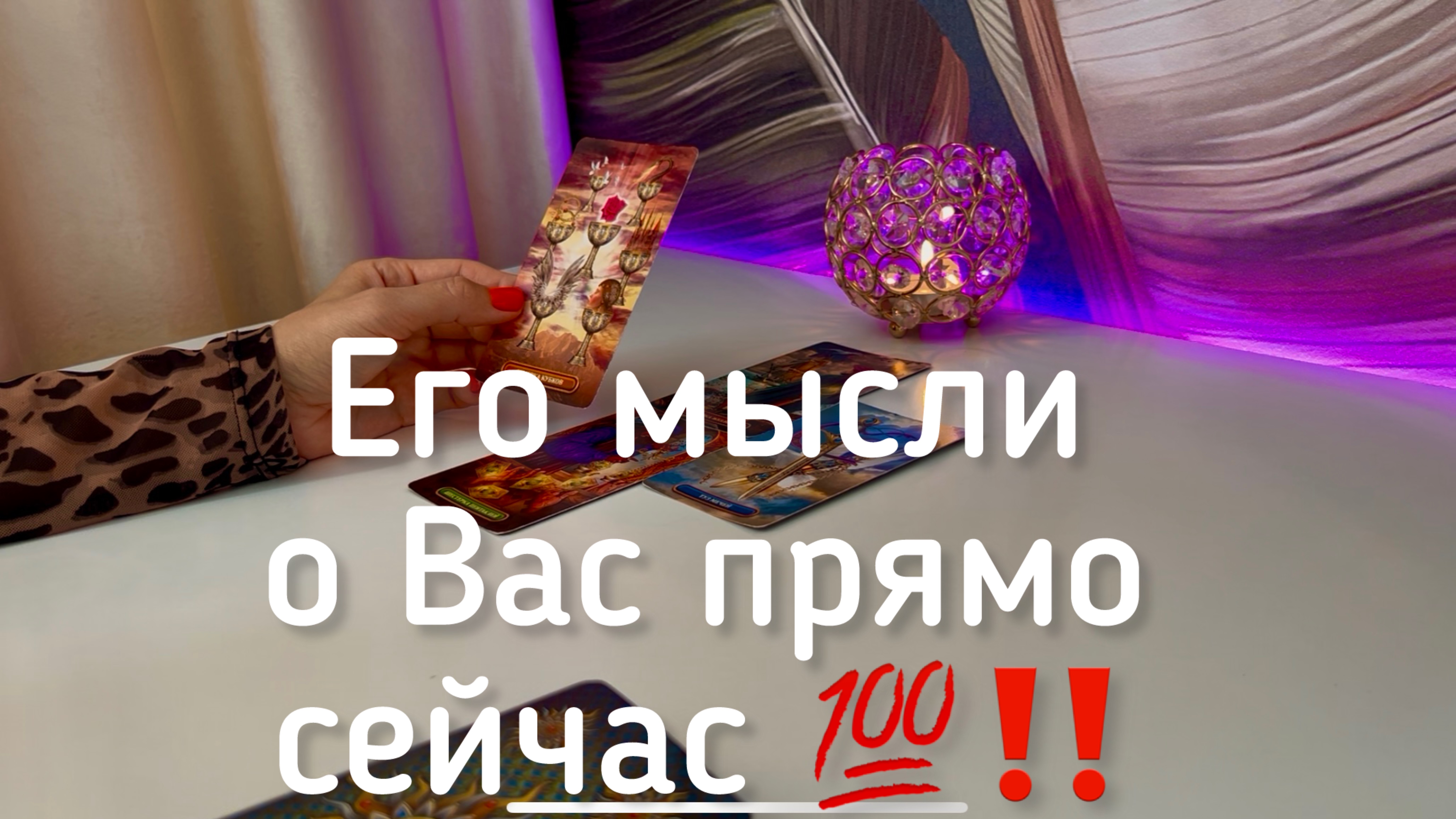 Его мысли о Вас прямо сейчас ‼️💯 смотреть онлайн