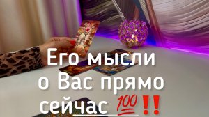 Его мысли о Вас прямо сейчас ‼️💯