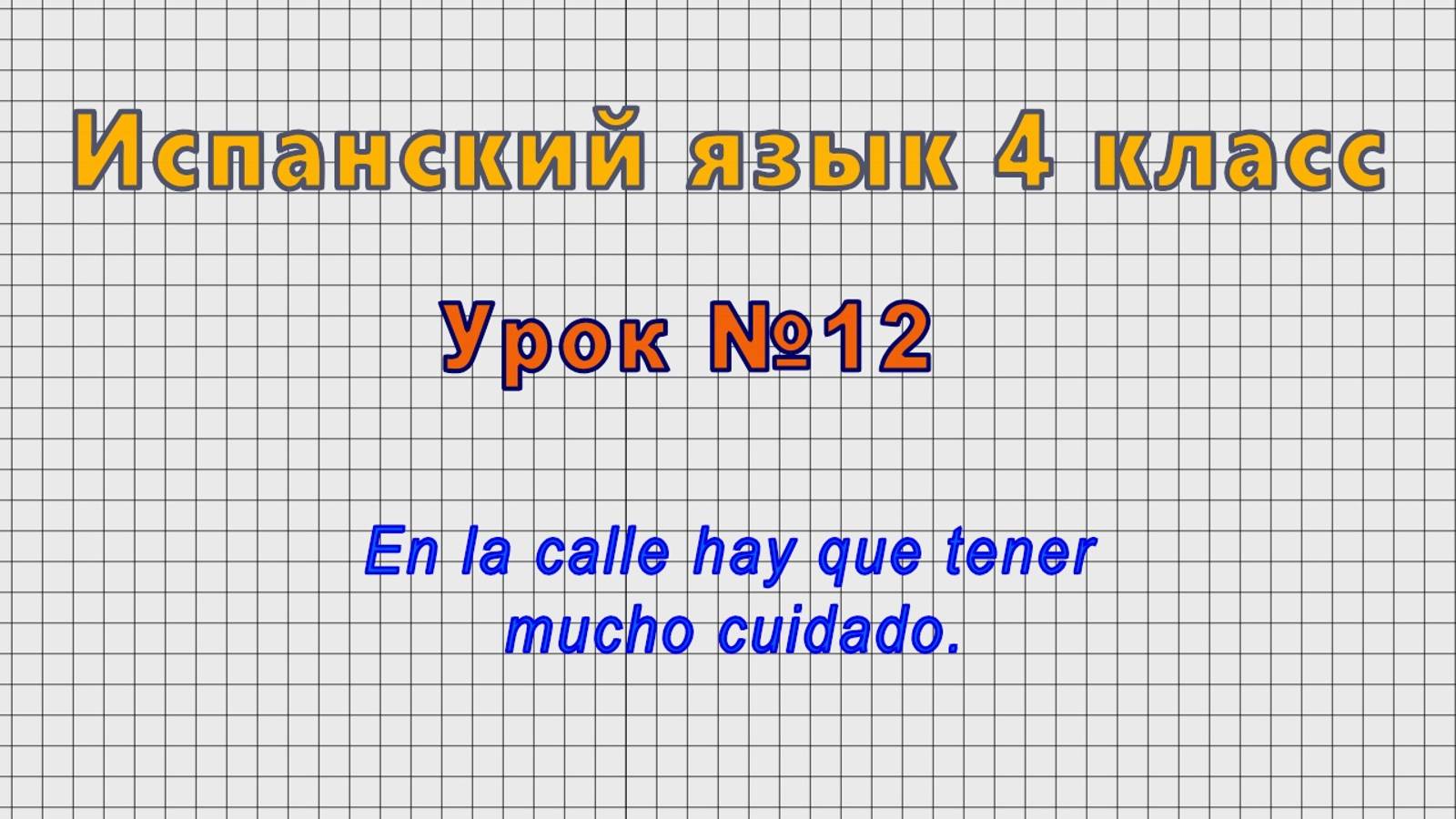 Испанский язык 4 класс (Урок№12 - En la calle hay que tener mucho cuidado.)