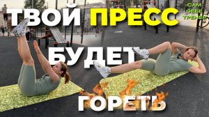 ТВОЙ ПРЕСС БУДЕТ ГОРЕТЬ | ВОРКАУТ | ТЮМЕНЬ