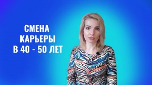 Смена карьры в 40 - 50 лет