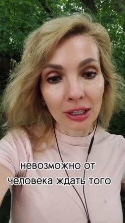 Невозможно ждать от человека то, чего в нем нет