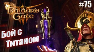 Baldur's Gate 3 часть #75 Битва с Титаном