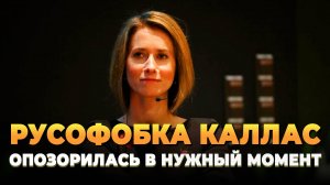Русофобка Каллас наконец-то опозорилась вовремя