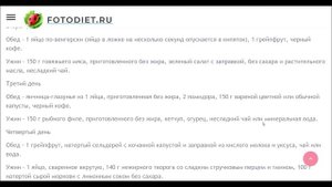 Голливудская диета на 7 дней, минус 4 кг.