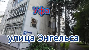 УФА, улица Энгельса, лето 2025